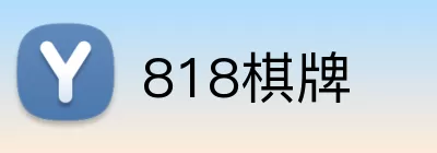 818棋牌 logo